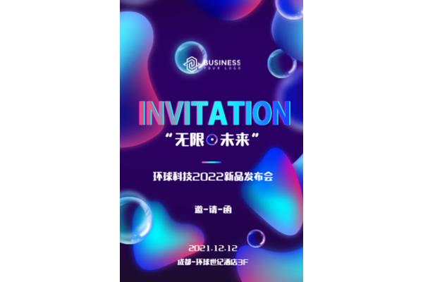 发布会邀请函