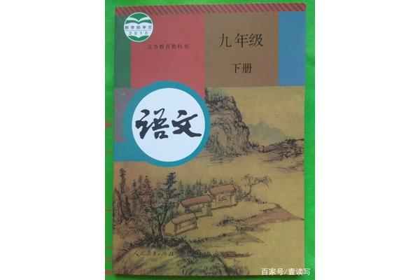 九年级下册语文