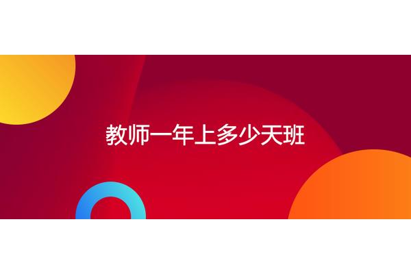 一年上多少天班