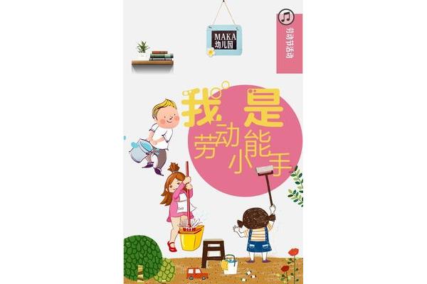 我是劳动小能手