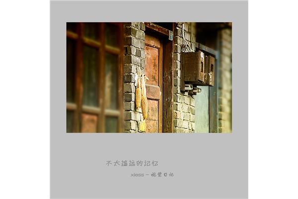 遥远的记忆