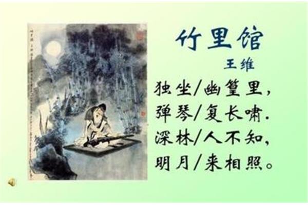 竹里馆赏析