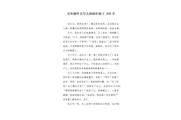 妈妈生病了作文