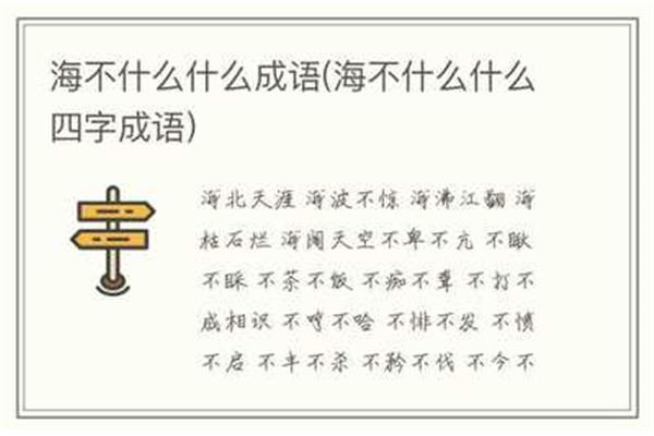 海的四字成语