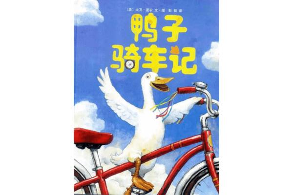 鸭子骑车记