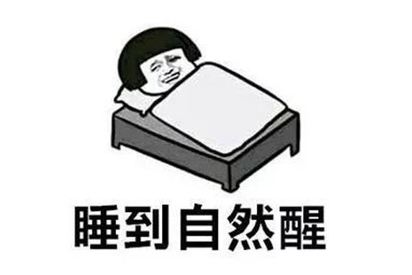 一觉睡到自然醒