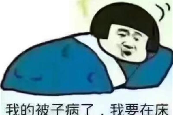 春困秋乏夏盹冬眠