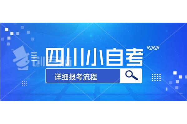 小自考在哪报名