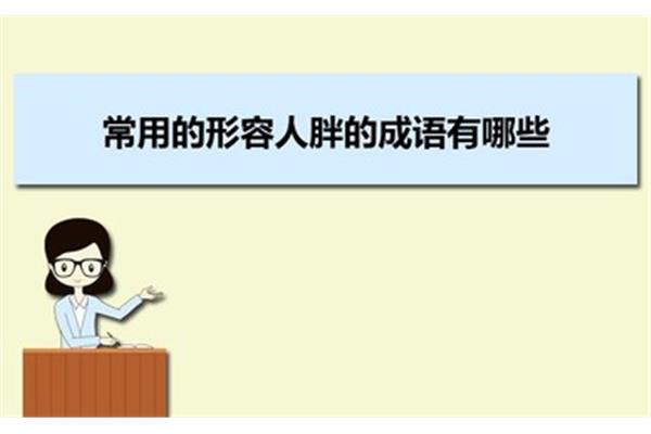 形容胖的成语