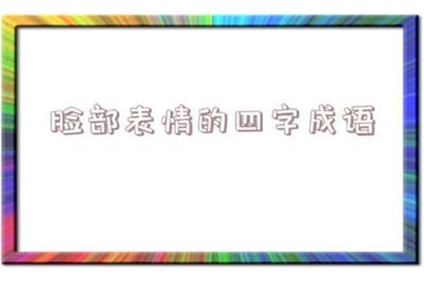 神态的四字成语