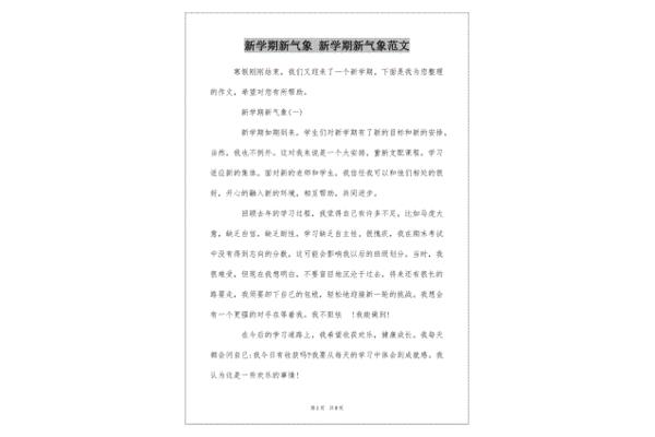 新学期新气象作文