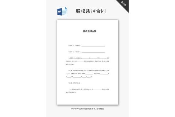 股权质押合同