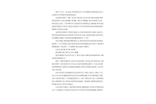 新学期新气象作文