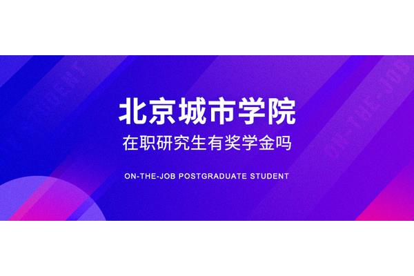 北京在职研究生