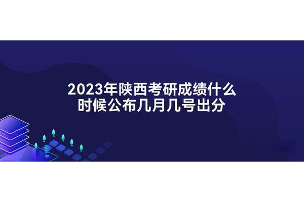 研究生几号出成绩
