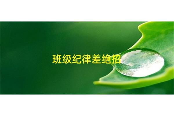 班级纪律很差绝招