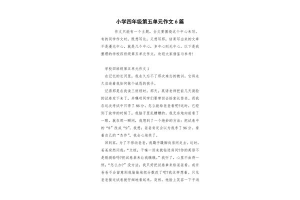 第五单元的作文