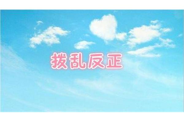爱好跳伞打一成语