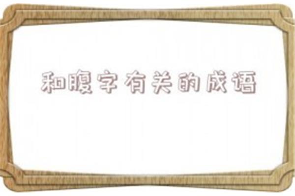 腹的四字成语