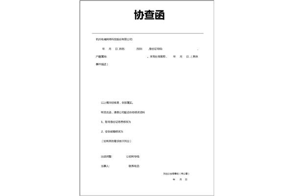 协查函范文