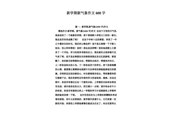 新学期新气象作文