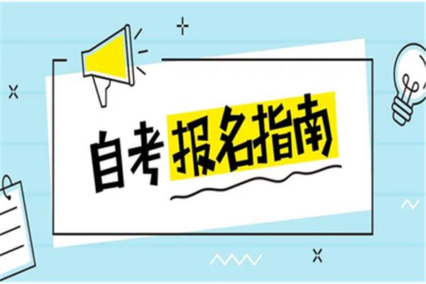 小自考在哪报名
