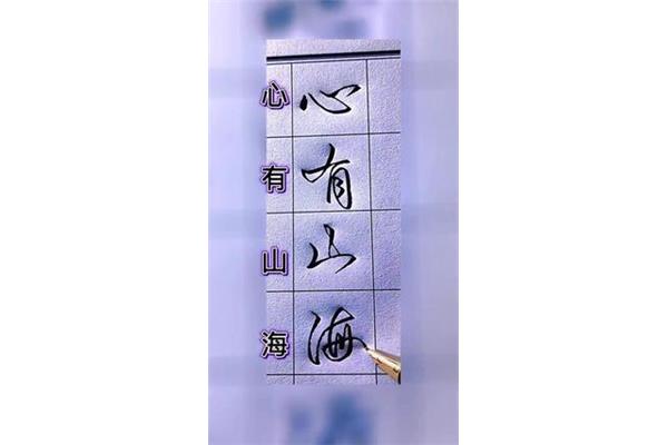 海的四字成语