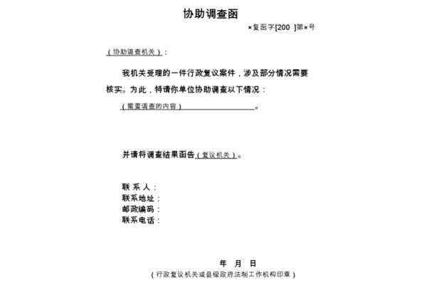 协查函范文