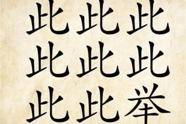 九个字的成语