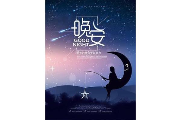 晚安亲爱的