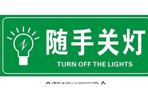 关灯用英语怎么说