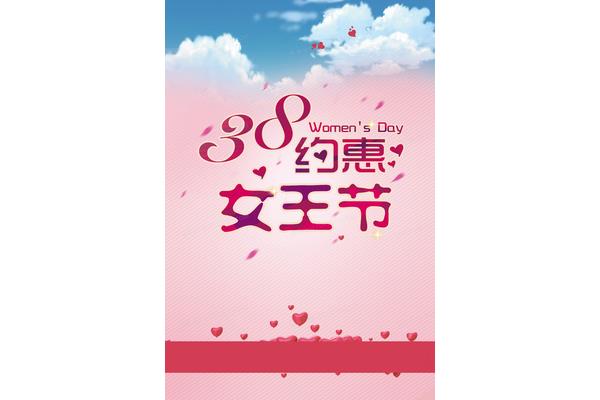 38女王节