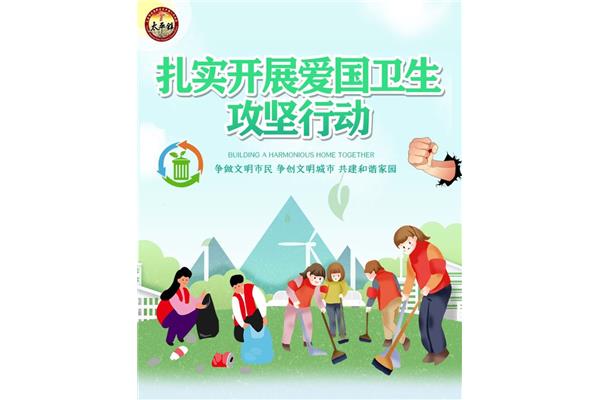全国爱国卫生月