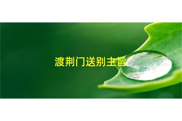 渡荆门送别主旨