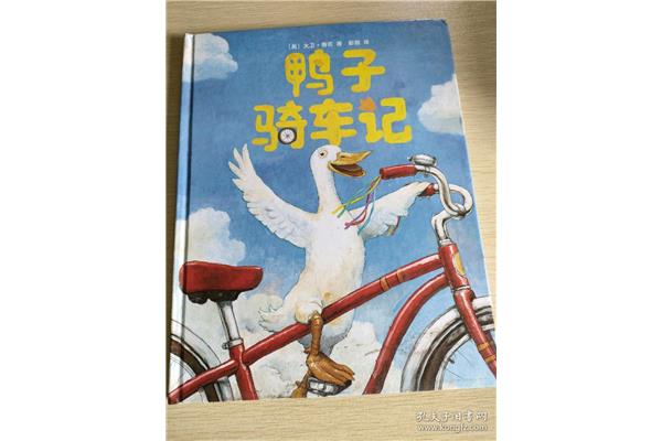 鸭子骑车记