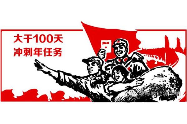大干一百天