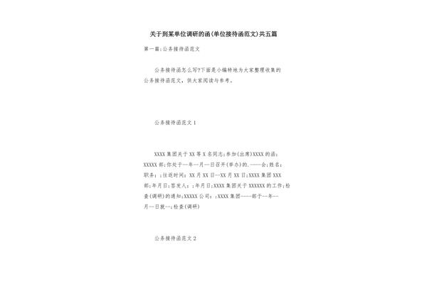 调研函范文