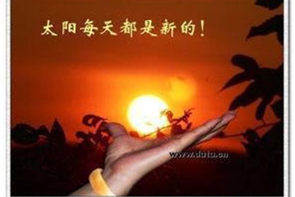 太阳每天都是新的