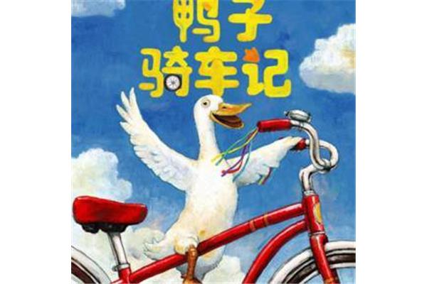 鸭子骑车记