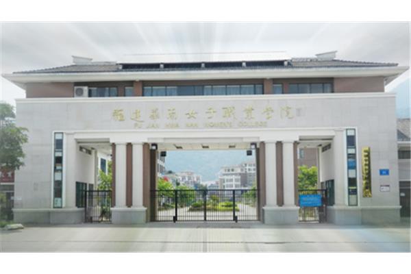 福建华南女子学院