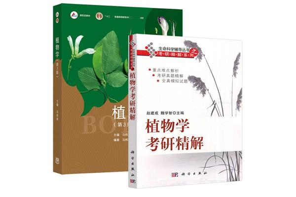 植物学考研