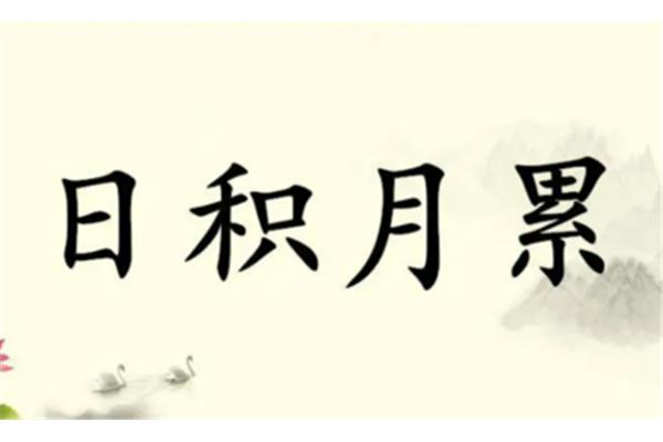 什么教诲四字成语