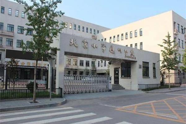 北京理工附中