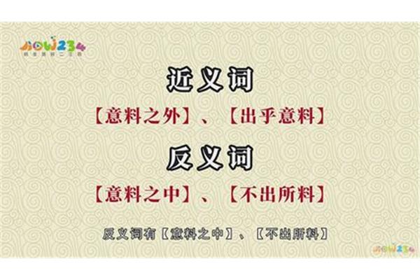 意想不到的近义词