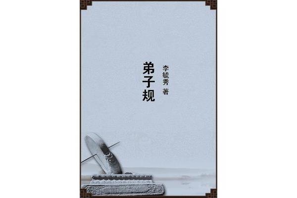 弟子规谁写的