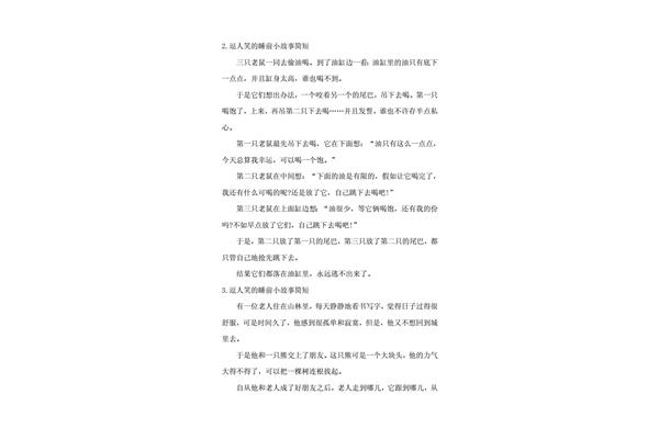 简短的睡前小故事