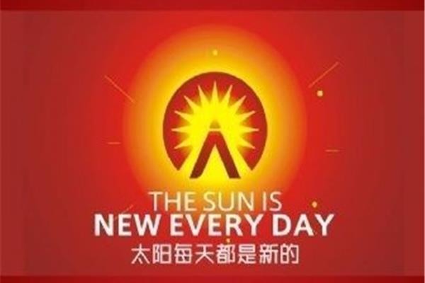 太阳每天都是新的