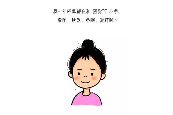春困秋乏夏盹冬眠