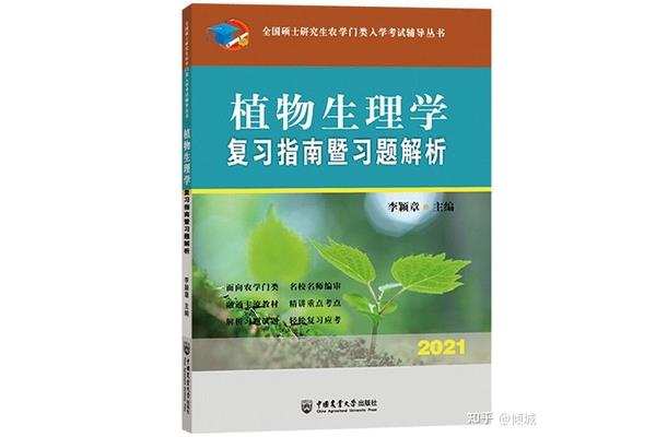 植物学考研