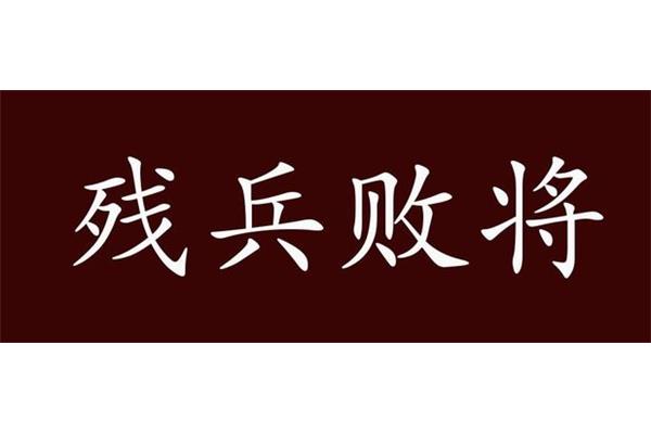惨重的近义词